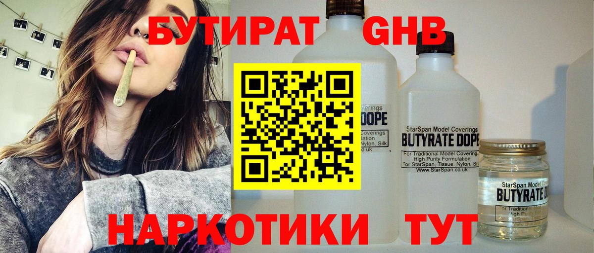 БУТИРАТ жидкий экстази Крымск