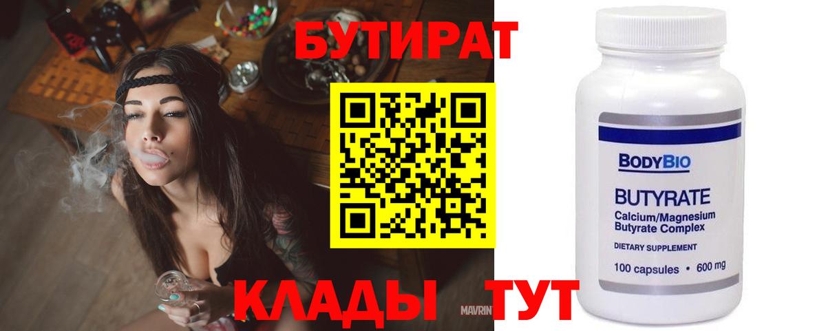 БУТИРАТ бутандиол  Бутират  Крымск  Вход с VPN 