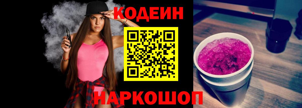 Codein Purple Drank  Вход с VPN  Крымск 